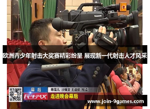 欧洲青少年射击大奖赛精彩纷呈 展现新一代射击人才风采