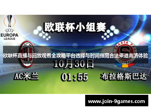 欧联杯直播与回放观看全攻略平台选择与时间指南合法渠道高清体验