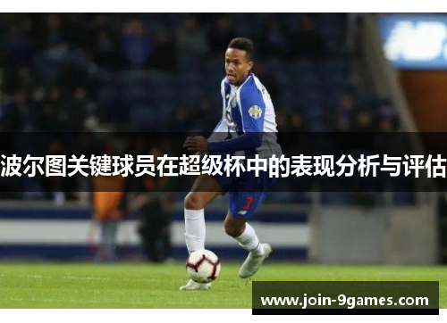 波尔图关键球员在超级杯中的表现分析与评估