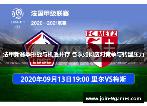 法甲新赛季挑战与机遇并存 各队如何应对竞争与转型压力 法甲新赛季挑战与机遇并存 各队如何应对竞争与转型压力