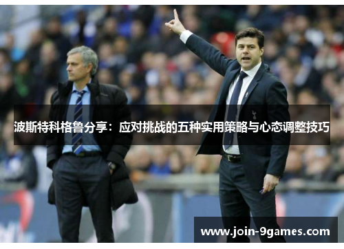 波斯特科格鲁分享：应对挑战的五种实用策略与心态调整技巧