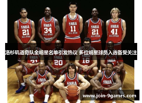 洛杉矶道奇队全明星名单引发热议 多位明星球员入选备受关注 洛杉矶道奇队全明星名单引发热议 多位明星球员入选备受关注