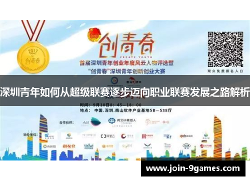 深圳青年如何从超级联赛逐步迈向职业联赛发展之路解析