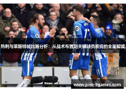 热刺与莱斯特城比赛分析：从战术布置到关键球员表现的全面解读