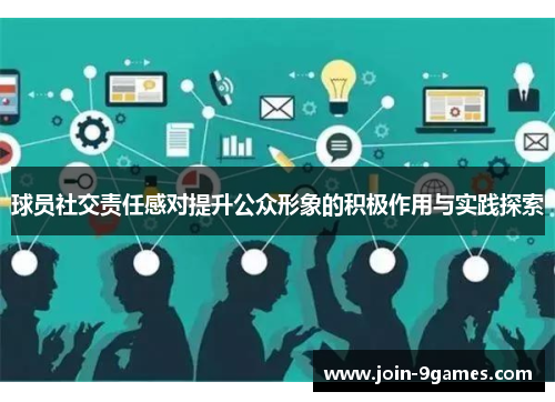 球员社交责任感对提升公众形象的积极作用与实践探索