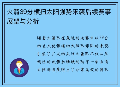 火箭39分横扫太阳强势来袭后续赛事展望与分析