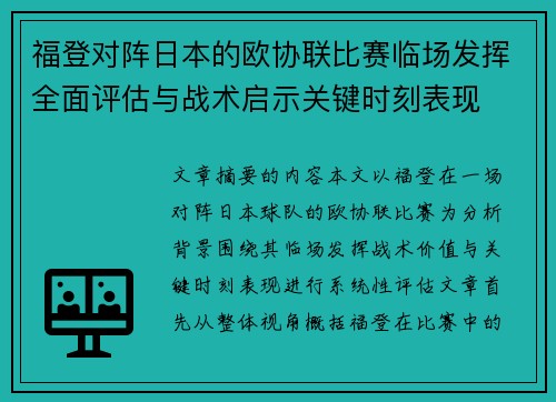 福登对阵日本的欧协联比赛临场发挥全面评估与战术启示关键时刻表现