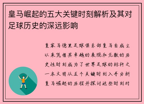皇马崛起的五大关键时刻解析及其对足球历史的深远影响