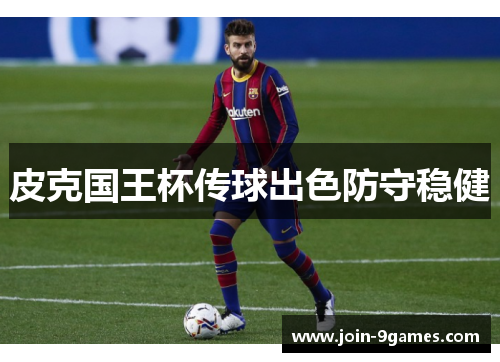 皮克国王杯传球出色防守稳健
