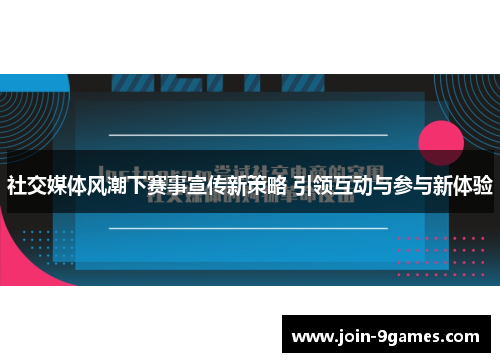 社交媒体风潮下赛事宣传新策略 引领互动与参与新体验