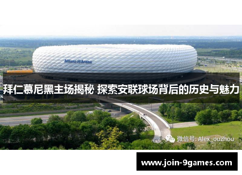 拜仁慕尼黑主场揭秘 探索安联球场背后的历史与魅力
