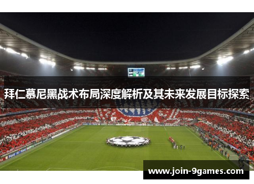 拜仁慕尼黑战术布局深度解析及其未来发展目标探索
