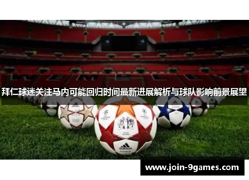 拜仁球迷关注马内可能回归时间最新进展解析与球队影响前景展望