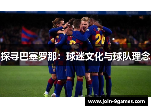 探寻巴塞罗那：球迷文化与球队理念