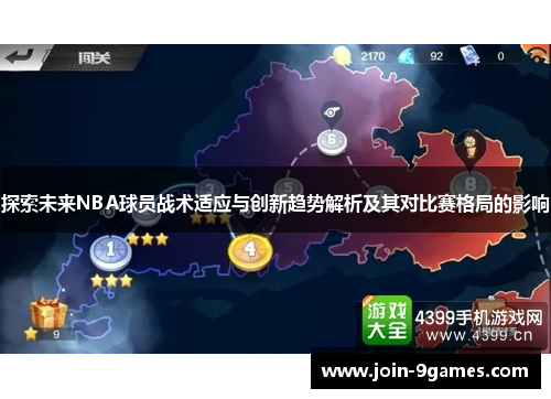 探索未来NBA球员战术适应与创新趋势解析及其对比赛格局的影响 探索未来NBA球员战术适应与创新趋势解析及其对比赛格局的影响