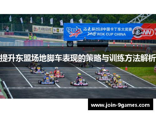 提升东盟场地脚车表现的策略与训练方法解析