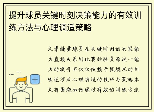 提升球员关键时刻决策能力的有效训练方法与心理调适策略 提升球员关键时刻决策能力的有效训练方法与心理调适策略