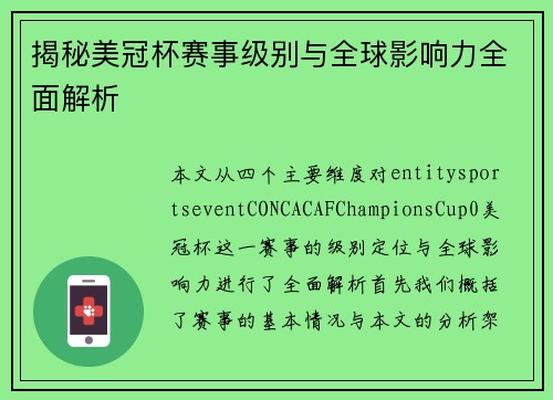 揭秘美冠杯赛事级别与全球影响力全面解析