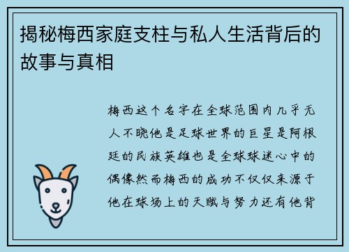 揭秘梅西家庭支柱与私人生活背后的故事与真相 揭秘梅西家庭支柱与私人生活背后的故事与真相