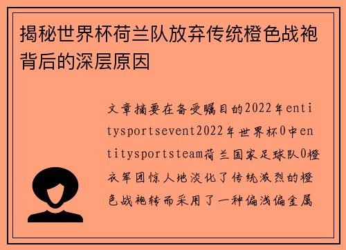 揭秘世界杯荷兰队放弃传统橙色战袍背后的深层原因