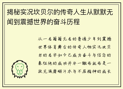 揭秘实况坎贝尔的传奇人生从默默无闻到震撼世界的奋斗历程 揭秘实况坎贝尔的传奇人生从默默无闻到震撼世界的奋斗历程