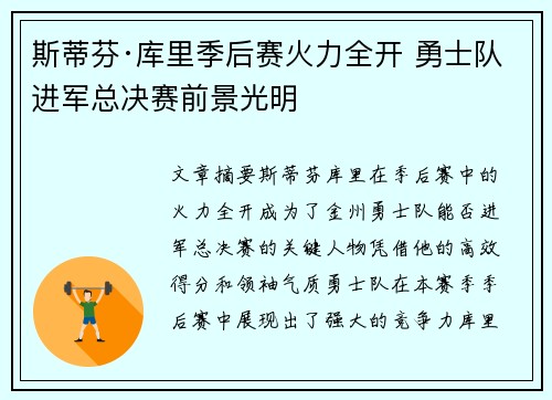 斯蒂芬·库里季后赛火力全开 勇士队进军总决赛前景光明