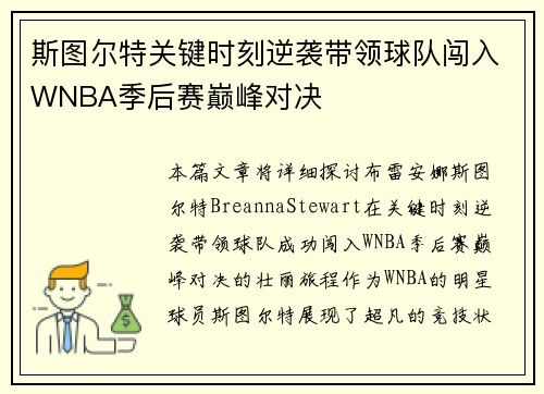 斯图尔特关键时刻逆袭带领球队闯入WNBA季后赛巅峰对决