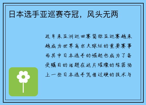 日本选手亚巡赛夺冠，风头无两