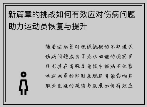 新篇章的挑战如何有效应对伤病问题助力运动员恢复与提升
