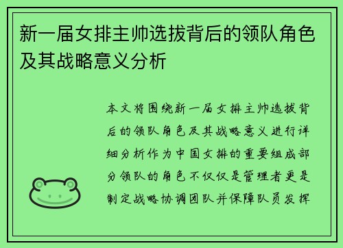 新一届女排主帅选拔背后的领队角色及其战略意义分析