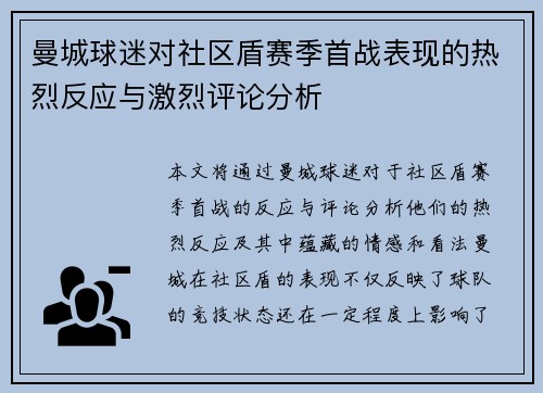 曼城球迷对社区盾赛季首战表现的热烈反应与激烈评论分析