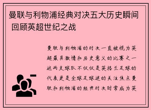 曼联与利物浦经典对决五大历史瞬间 回顾英超世纪之战