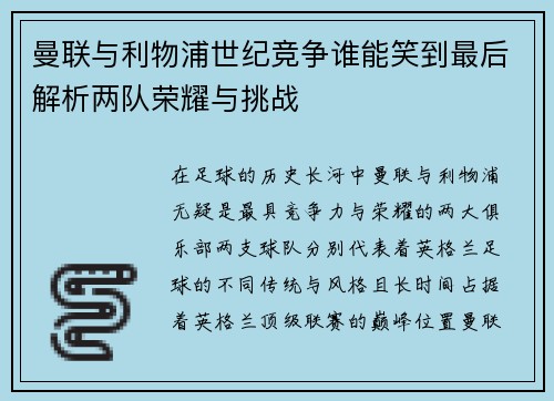 曼联与利物浦世纪竞争谁能笑到最后解析两队荣耀与挑战