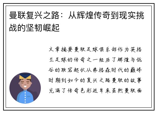 曼联复兴之路：从辉煌传奇到现实挑战的坚韧崛起