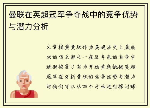 曼联在英超冠军争夺战中的竞争优势与潜力分析