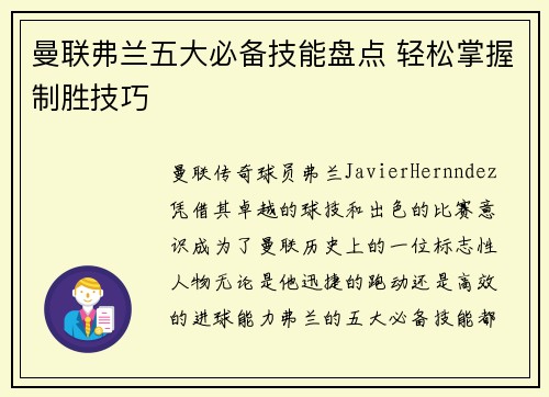 曼联弗兰五大必备技能盘点 轻松掌握制胜技巧