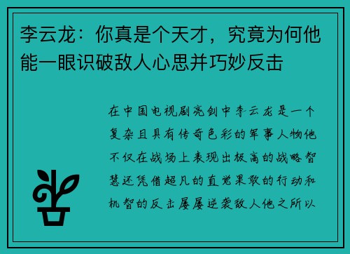李云龙：你真是个天才，究竟为何他能一眼识破敌人心思并巧妙反击