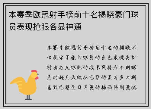 本赛季欧冠射手榜前十名揭晓豪门球员表现抢眼各显神通