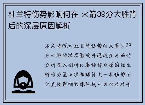 杜兰特伤势影响何在 火箭39分大胜背后的深层原因解析