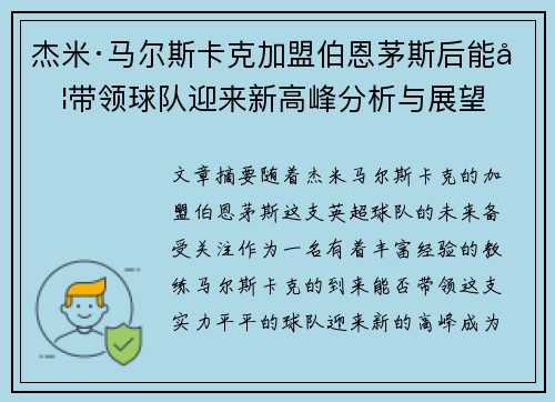 杰米·马尔斯卡克加盟伯恩茅斯后能否带领球队迎来新高峰分析与展望 杰米·马尔斯卡克加盟伯恩茅斯后能否带领球队迎来新高峰分析与展望