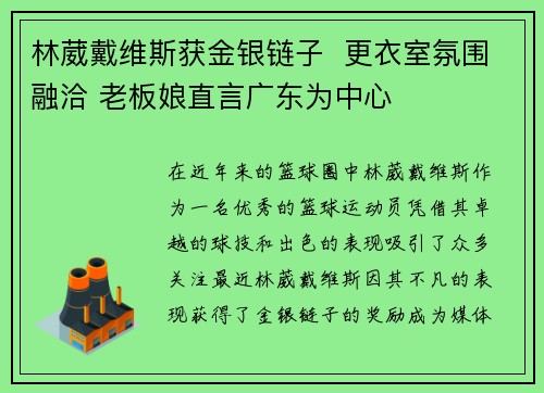 林葳戴维斯获金银链子  更衣室氛围融洽 老板娘直言广东为中心
