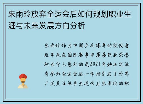 朱雨玲放弃全运会后如何规划职业生涯与未来发展方向分析