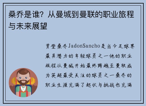 桑乔是谁？从曼城到曼联的职业旅程与未来展望