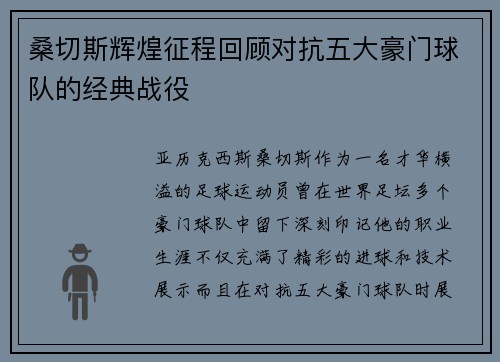 桑切斯辉煌征程回顾对抗五大豪门球队的经典战役