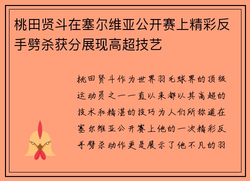 桃田贤斗在塞尔维亚公开赛上精彩反手劈杀获分展现高超技艺 桃田贤斗在塞尔维亚公开赛上精彩反手劈杀获分展现高超技艺
