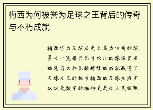 梅西为何被誉为足球之王背后的传奇与不朽成就
