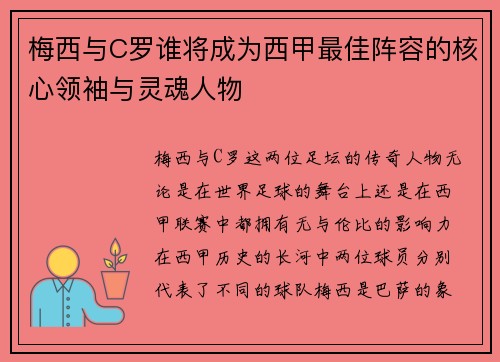 梅西与C罗谁将成为西甲最佳阵容的核心领袖与灵魂人物