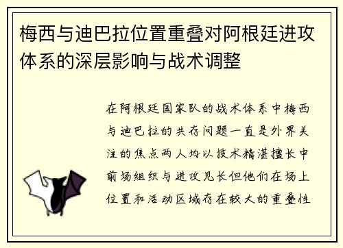 梅西与迪巴拉位置重叠对阿根廷进攻体系的深层影响与战术调整