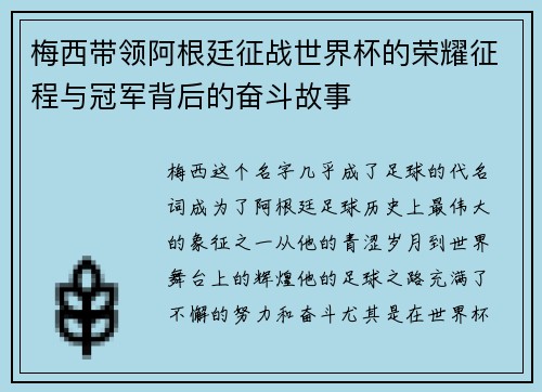 梅西带领阿根廷征战世界杯的荣耀征程与冠军背后的奋斗故事