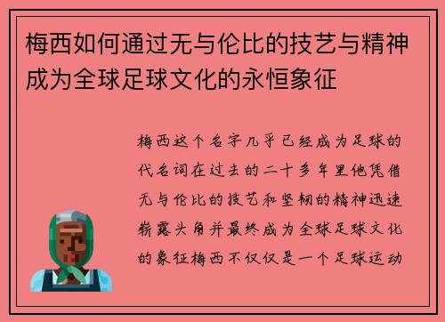 梅西如何通过无与伦比的技艺与精神成为全球足球文化的永恒象征 梅西如何通过无与伦比的技艺与精神成为全球足球文化的永恒象征